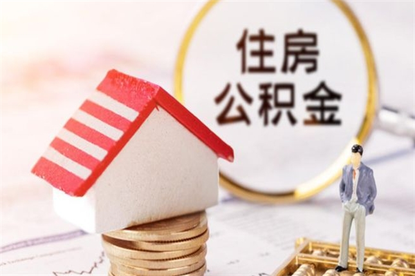 宣汉辞职了住房公积金怎么领取（辞职了住房公积金怎么取出来）