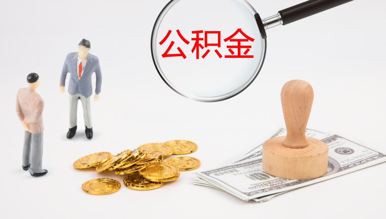 宣汉在职人员如何取公积金（在职的怎么取公积金）