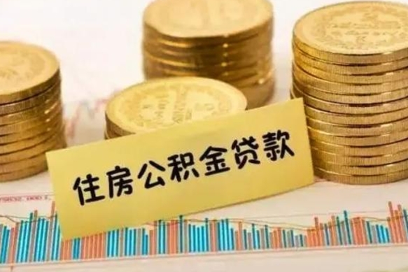 宣汉离职提住房公积金（2021离职住房公积金提取）